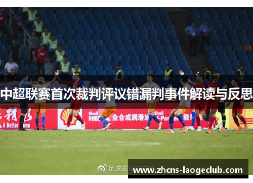 中超联赛首次裁判评议错漏判事件解读与反思