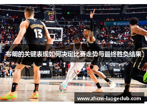 布朗的关键表现如何决定比赛走势与最终胜负结果