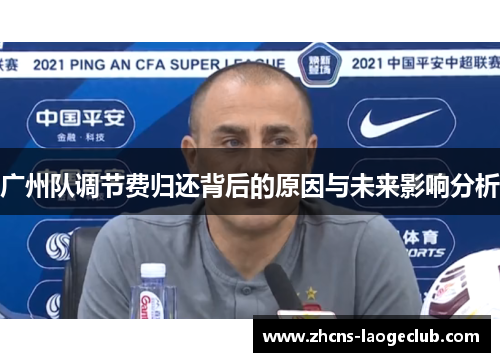 广州队调节费归还背后的原因与未来影响分析