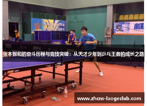 张本智和的奋斗历程与竞技突破：从天才少年到乒乓王者的成长之路