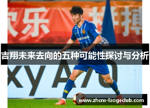 吉翔未来去向的五种可能性探讨与分析