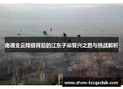 南通支云降级背后的江东子弟复兴之路与挑战解析