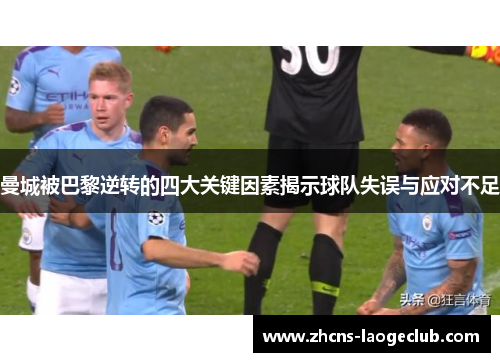 曼城被巴黎逆转的四大关键因素揭示球队失误与应对不足