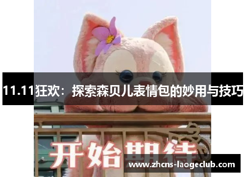 11.11狂欢：探索森贝儿表情包的妙用与技巧