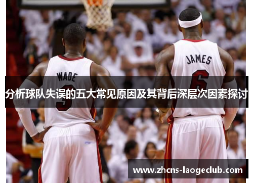 分析球队失误的五大常见原因及其背后深层次因素探讨
