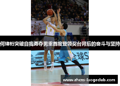 何瑋桁突破自我勇夺男重首度登领奖台背后的奋斗与坚持