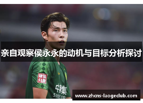 亲自观察侯永永的动机与目标分析探讨