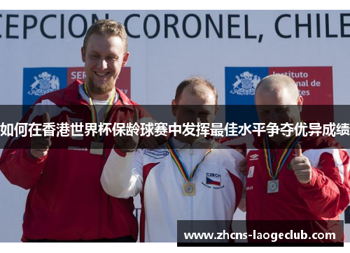 如何在香港世界杯保龄球赛中发挥最佳水平争夺优异成绩