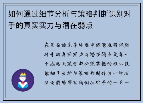 如何通过细节分析与策略判断识别对手的真实实力与潜在弱点