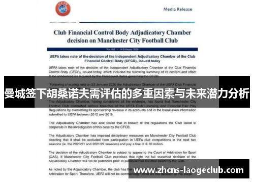 曼城签下胡桑诺夫需评估的多重因素与未来潜力分析