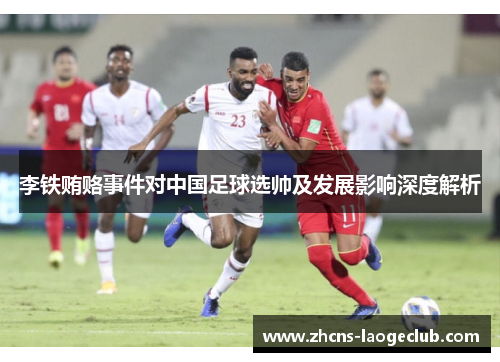 李铁贿赂事件对中国足球选帅及发展影响深度解析