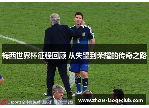 梅西世界杯征程回顾 从失望到荣耀的传奇之路