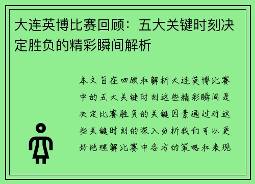 大连英博比赛回顾：五大关键时刻决定胜负的精彩瞬间解析