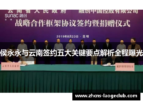 侯永永与云南签约五大关键要点解析全程曝光