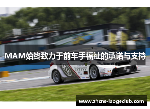 MAM始终致力于前车手福祉的承诺与支持