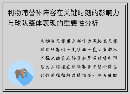 利物浦替补阵容在关键时刻的影响力与球队整体表现的重要性分析