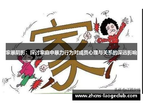 家暴阴影：探讨家庭中暴力行为对成员心理与关系的深远影响