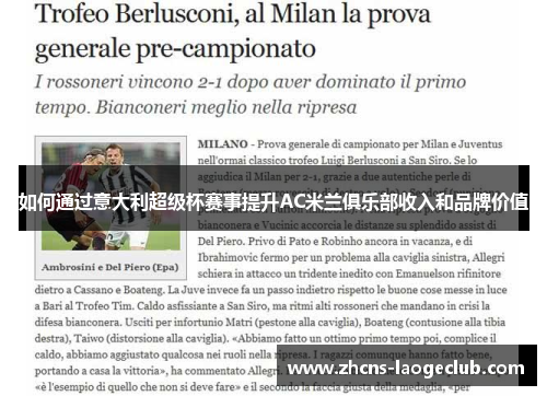 如何通过意大利超级杯赛事提升AC米兰俱乐部收入和品牌价值
