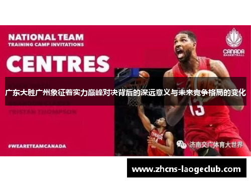 广东大胜广州象征着实力巅峰对决背后的深远意义与未来竞争格局的变化