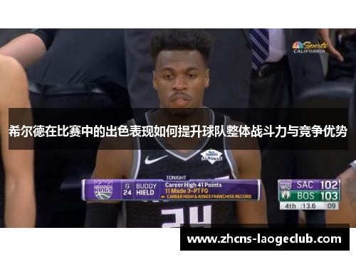 希尔德在比赛中的出色表现如何提升球队整体战斗力与竞争优势