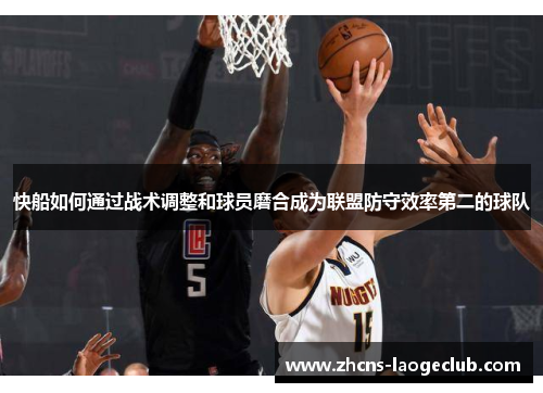 快船如何通过战术调整和球员磨合成为联盟防守效率第二的球队