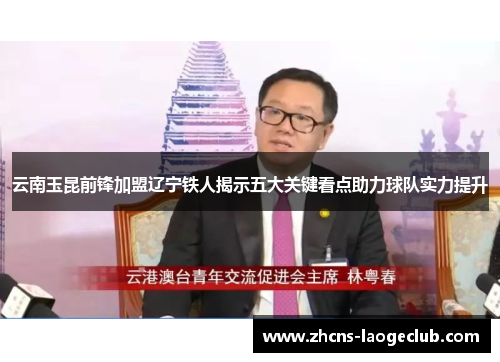 云南玉昆前锋加盟辽宁铁人揭示五大关键看点助力球队实力提升