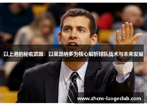 以上港的秘密武器：以莱昂纳多为核心解析球队战术与未来发展