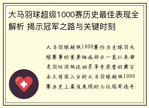 大马羽球超级1000赛历史最佳表现全解析 揭示冠军之路与关键时刻