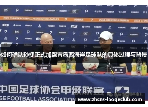 如何确认孙捷正式加盟青岛西海岸足球队的具体过程与背景