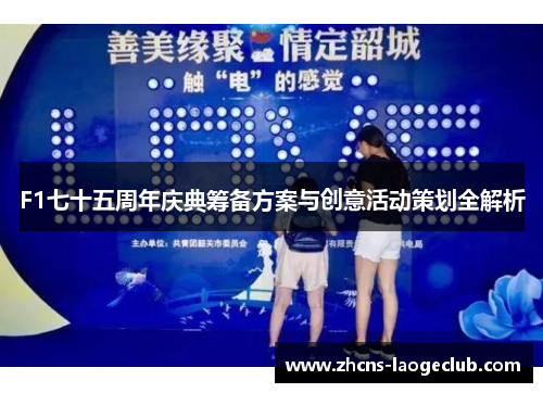 F1七十五周年庆典筹备方案与创意活动策划全解析