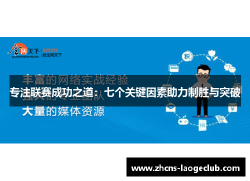 专注联赛成功之道：七个关键因素助力制胜与突破