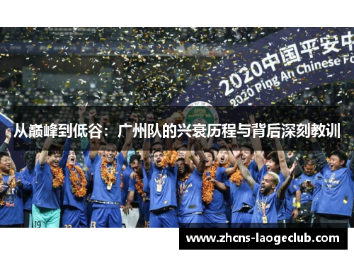 从巅峰到低谷：广州队的兴衰历程与背后深刻教训