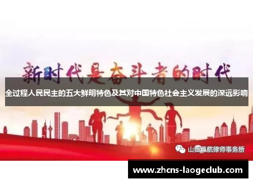 全过程人民民主的五大鲜明特色及其对中国特色社会主义发展的深远影响