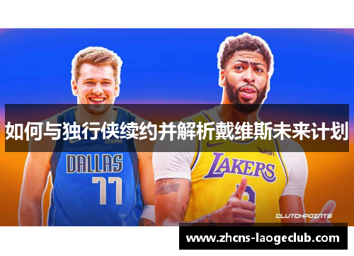 如何与独行侠续约并解析戴维斯未来计划