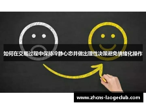 如何在交易过程中保持冷静心态并做出理性决策避免情绪化操作