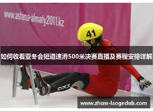 如何收看亚冬会短道速滑500米决赛直播及赛程安排详解