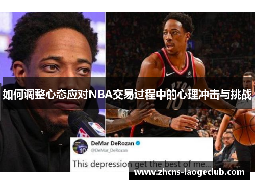 如何调整心态应对NBA交易过程中的心理冲击与挑战
