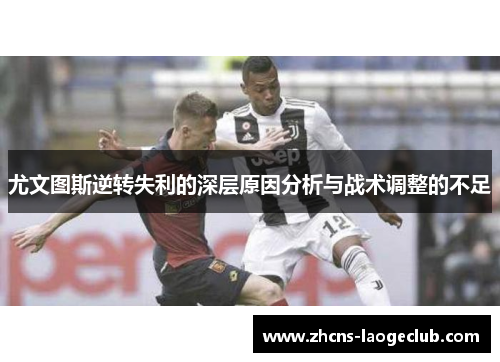 尤文图斯逆转失利的深层原因分析与战术调整的不足
