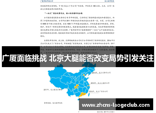 广厦面临挑战 北京大腿能否改变局势引发关注