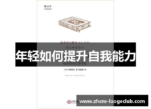 年轻如何提升自我能力