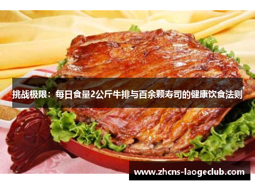 挑战极限：每日食量2公斤牛排与百余颗寿司的健康饮食法则