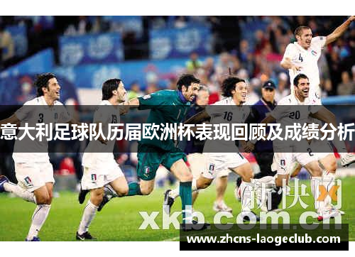 意大利足球队历届欧洲杯表现回顾及成绩分析