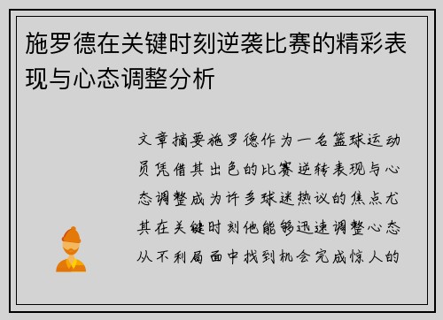 施罗德在关键时刻逆袭比赛的精彩表现与心态调整分析