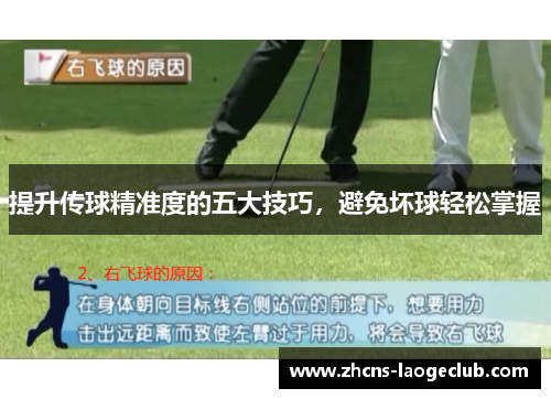 提升传球精准度的五大技巧，避免坏球轻松掌握