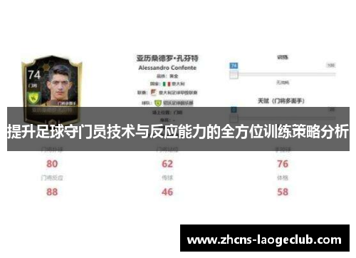 提升足球守门员技术与反应能力的全方位训练策略分析