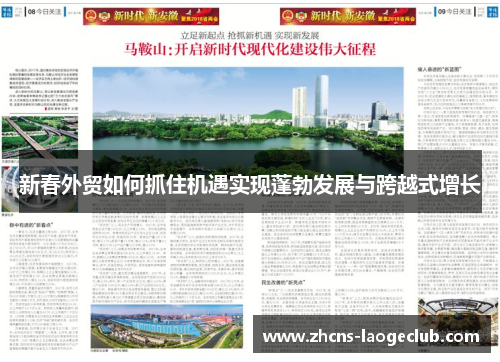 新春外贸如何抓住机遇实现蓬勃发展与跨越式增长