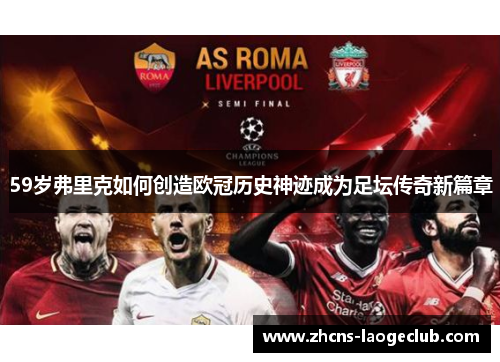 59岁弗里克如何创造欧冠历史神迹成为足坛传奇新篇章