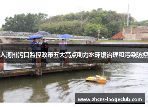 入河排污口监控政策五大亮点助力水环境治理和污染防控