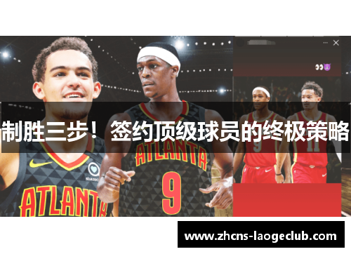 制胜三步！签约顶级球员的终极策略