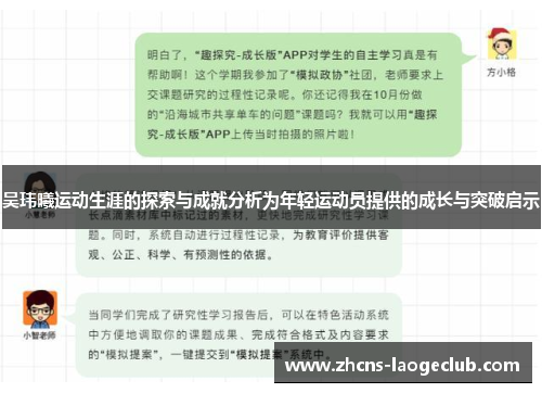 吴玮曦运动生涯的探索与成就分析为年轻运动员提供的成长与突破启示